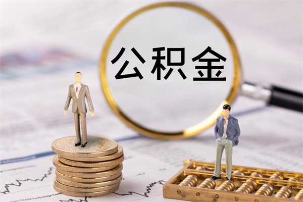 洛阳微信提取公积金秒到账（2020微信提取公积金步骤）