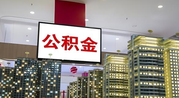 洛阳公积金只能打到本人卡上吗（公积金只能本人取出嘛）