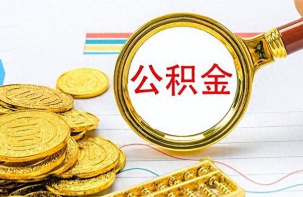 洛阳如何将公积金一次性取出（住房公积金如何一次性取完）